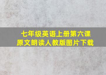 七年级英语上册第六课原文朗读人教版图片下载