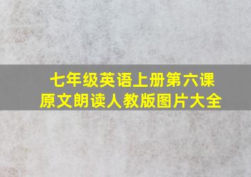 七年级英语上册第六课原文朗读人教版图片大全