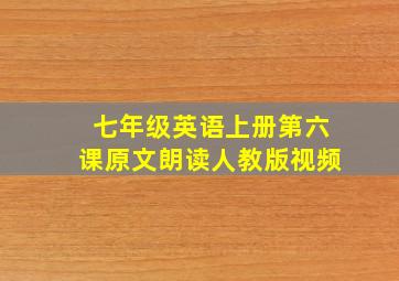 七年级英语上册第六课原文朗读人教版视频