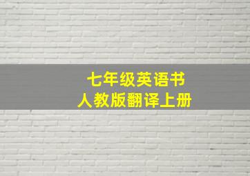 七年级英语书人教版翻译上册