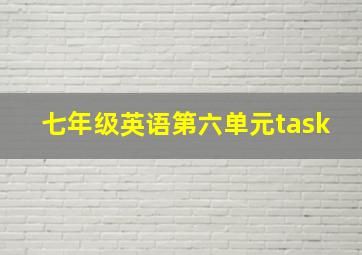 七年级英语第六单元task