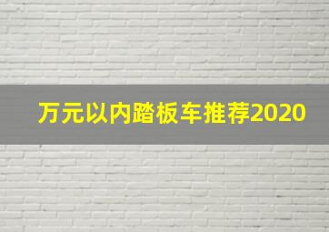 万元以内踏板车推荐2020