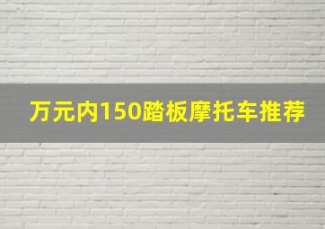 万元内150踏板摩托车推荐