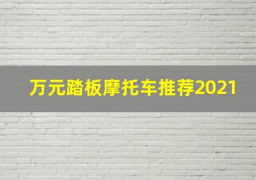 万元踏板摩托车推荐2021