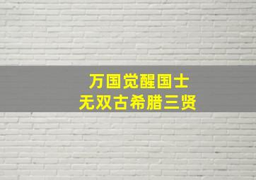 万国觉醒国士无双古希腊三贤