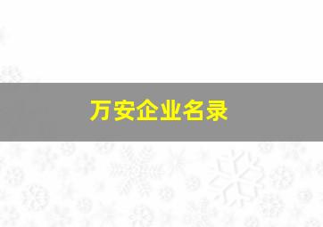 万安企业名录