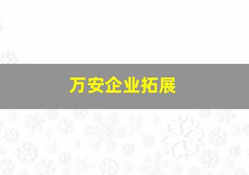 万安企业拓展