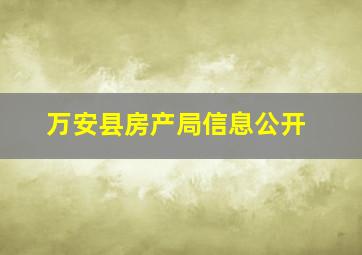 万安县房产局信息公开