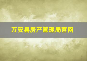 万安县房产管理局官网