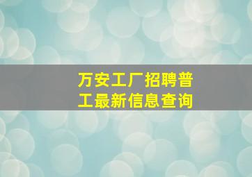 万安工厂招聘普工最新信息查询