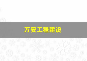 万安工程建设