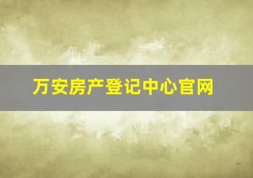 万安房产登记中心官网