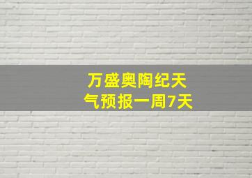 万盛奥陶纪天气预报一周7天