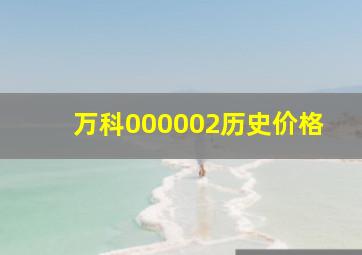 万科000002历史价格