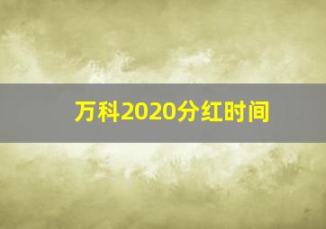 万科2020分红时间