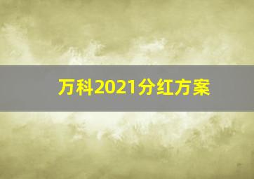 万科2021分红方案