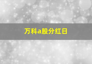 万科a股分红日