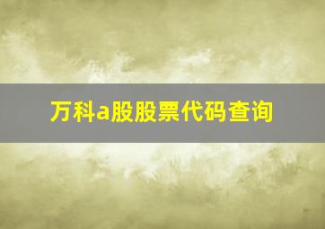 万科a股股票代码查询