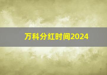 万科分红时间2024