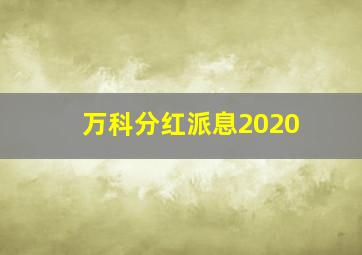 万科分红派息2020