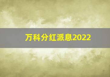 万科分红派息2022