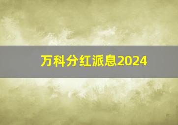 万科分红派息2024