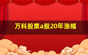 万科股票a股20年涨幅