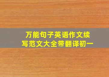 万能句子英语作文续写范文大全带翻译初一