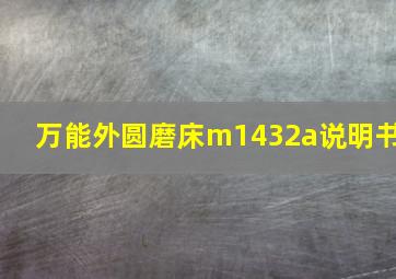 万能外圆磨床m1432a说明书