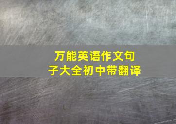 万能英语作文句子大全初中带翻译