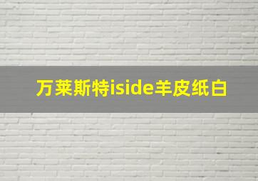 万莱斯特iside羊皮纸白