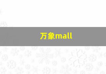 万象mall