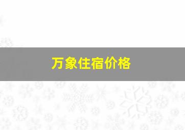 万象住宿价格