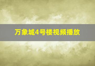 万象城4号楼视频播放