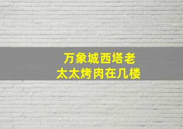 万象城西塔老太太烤肉在几楼