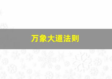 万象大道法则