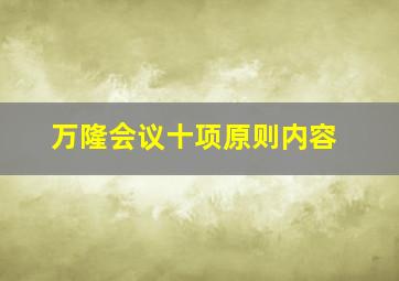 万隆会议十项原则内容