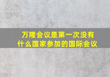 万隆会议是第一次没有什么国家参加的国际会议