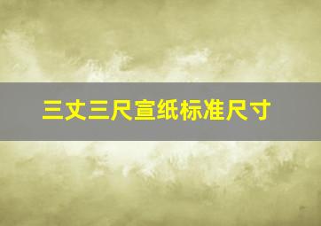 三丈三尺宣纸标准尺寸