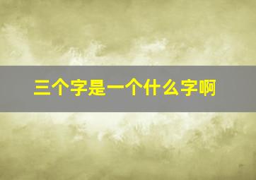 三个字是一个什么字啊