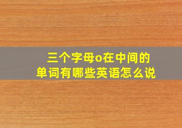 三个字母o在中间的单词有哪些英语怎么说