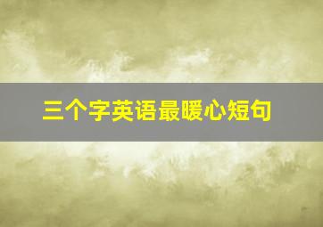 三个字英语最暖心短句