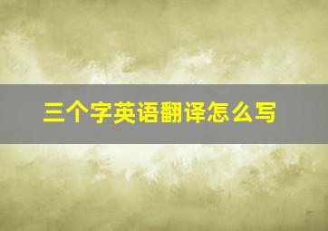 三个字英语翻译怎么写