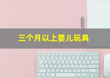 三个月以上婴儿玩具