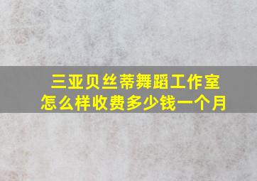 三亚贝丝蒂舞蹈工作室怎么样收费多少钱一个月