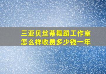 三亚贝丝蒂舞蹈工作室怎么样收费多少钱一年