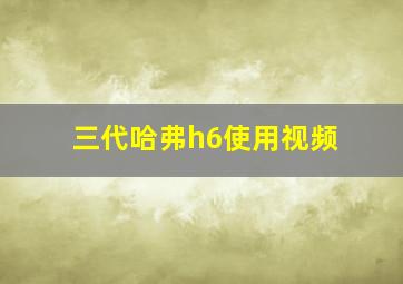 三代哈弗h6使用视频