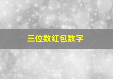 三位数红包数字