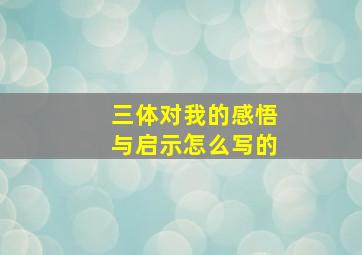 三体对我的感悟与启示怎么写的