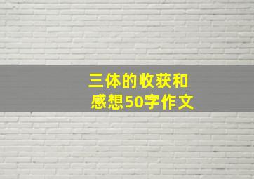 三体的收获和感想50字作文